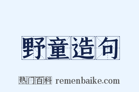 野童造句是什么意思的图片